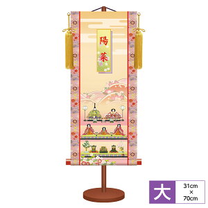 名前旗 名前入飾り モダン友禅名入掛軸 節句飾り 段飾り雛 サイズ幅31cm 高さ70cm 本格金襴緞子花小町紋-桃 化粧箱収納 専用スタンド付き 名入れ付き