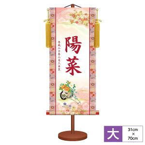 名前旗 名前入飾り モダン友禅名入掛軸 桃の節句 菊花車 サイズ幅31cm 高さ70cm 本格金襴緞子花小町紋-桃 化粧箱収納 黄金飾り房付き 専用スタンド付き 名入れ付き