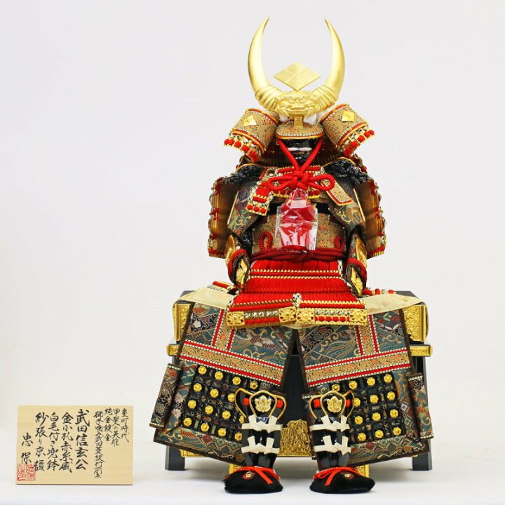 楽天市場】五月人形 忠保 コンパクト 鎧 鎧兜 鎧飾り 甲冑 武田信玄 
