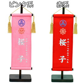 名前旗 雛人形 ひな人形 おしゃれ インテリア 名前札 初節句 和小物 脇飾り “家紋”入り ピンク色 赤色 パール刺繍 金糸刺繍 名前入れ 生年月日入れ 中サイズ 女の子用 特選