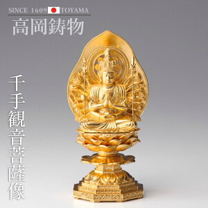 高岡銅器 十二支のお守本尊 15cm八体仏 千手観音菩薩 金箔 butsuzou-001-agh ホビー オブジェ 雑貨 鋳造仏
