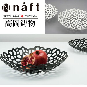 高岡銅器 汀 みぎわ フルーツボウル Sサイズ 打ち寄せる波が砂浜に残した一瞬の表情をモチーフにしたフルーツボウル naft-002-nbl ホビー オブジェ 雑貨