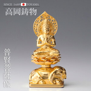 高岡銅器 十二支のお守本尊 15cm八体仏 普賢菩薩 金箔 butsuzou-004-agh ホビー オブジェ 雑貨 鋳造仏