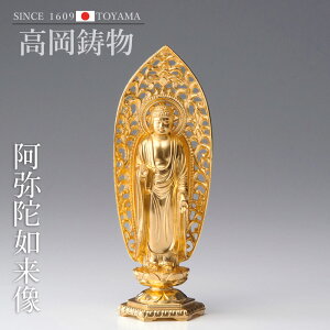 高岡銅器 十二支のお守本尊 15cm八体仏 阿弥陀如来 金箔 butsuzou-008-agh ホビー オブジェ 雑貨 鋳造仏