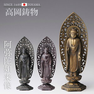 高岡銅器 十二支のお守本尊 15cm八体仏 阿弥陀如来 butsuzou-008-kbk ホビー オブジェ 雑貨 鋳造仏