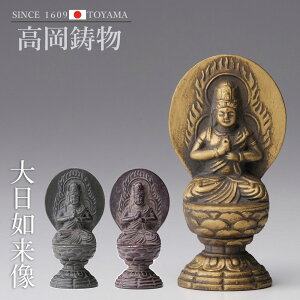 高岡銅器 十二支のお守本尊 7cm八体仏 大日如来 butsuzou-014-kbk ホビー オブジェ 雑貨 鋳造仏
