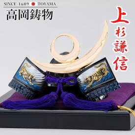 高岡銅器 戦国武将兜 上杉謙信公兜 飾り台付 056gbl-053f1 ホビー オブジェ 雑貨 鋳造兜