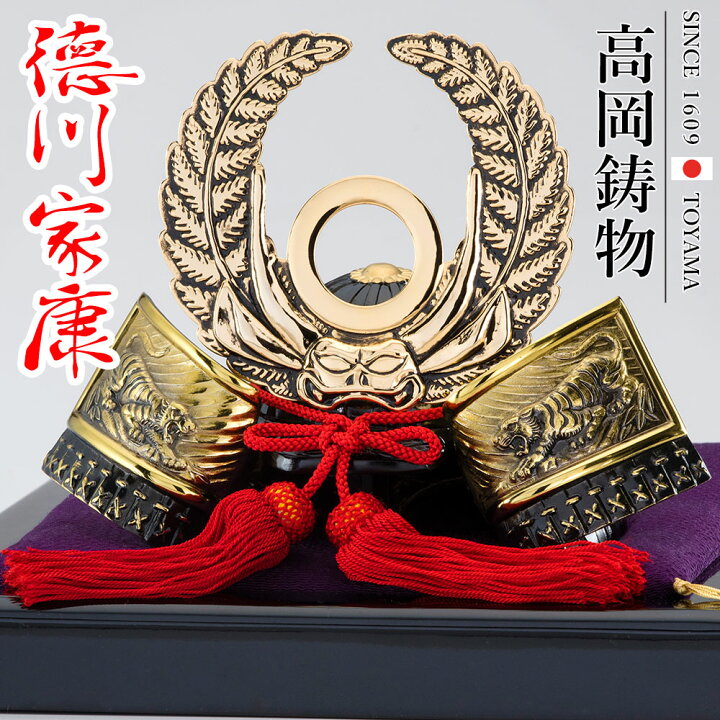 楽天市場 ポイント最大16倍 高岡銅器 戦国武将兜 徳川家康公兜 飾り台付 057gbl 053f1 ホビー オブジェ 雑貨 鋳造兜 人形広場 雛人形 五月人形専門店