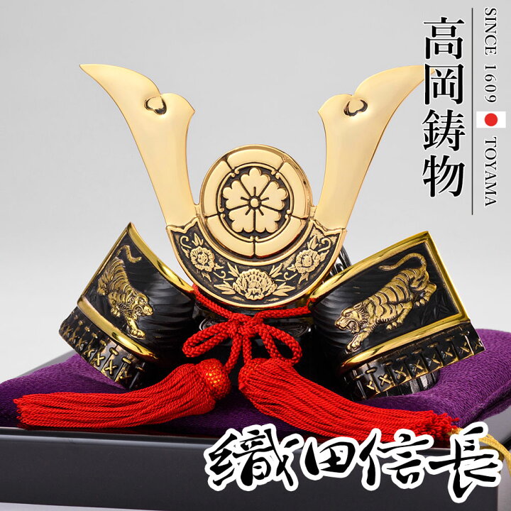 楽天市場 高岡銅器 戦国武将兜 織田信長公兜 飾り台付 0gbl 053f1 ホビー オブジェ 雑貨 鋳造兜 人形広場 雛人形 五月人形専門店