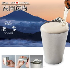 高岡銅器 錫製ビールグラス 泡雲 ビールを注ぐと現れる雲海に浮かぶ富士山の風景が縁起良いビールグラス ging-107-soj ホビー オブジェ 雑貨