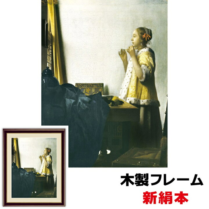楽天市場】絵画 アート 額絵 世界の名画 洋画 インテリア 真珠の 