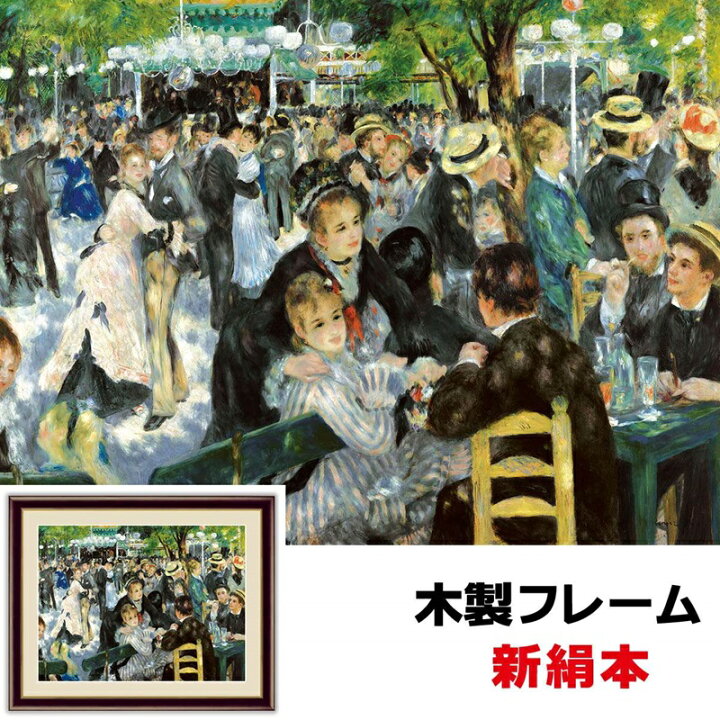 楽天市場 絵画 アート 額絵 世界の名画 洋画 おしゃれ モダン インテリア ムーラン ド ラ ギャレット 42 34cm ピエール オーギュスト ルノワール 新絹本 木製フレーム アクリルカバー F4 人形広場 雛人形 五月人形専門店