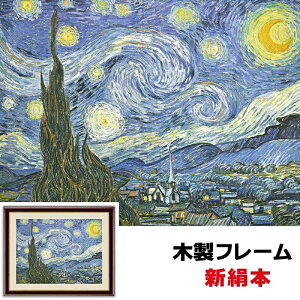 ゴッホ 星月夜 絵画の人気商品 通販 価格比較 価格 Com ゴッホ 星月夜 絵画の人気商品 通販 価格比較 価格 Com