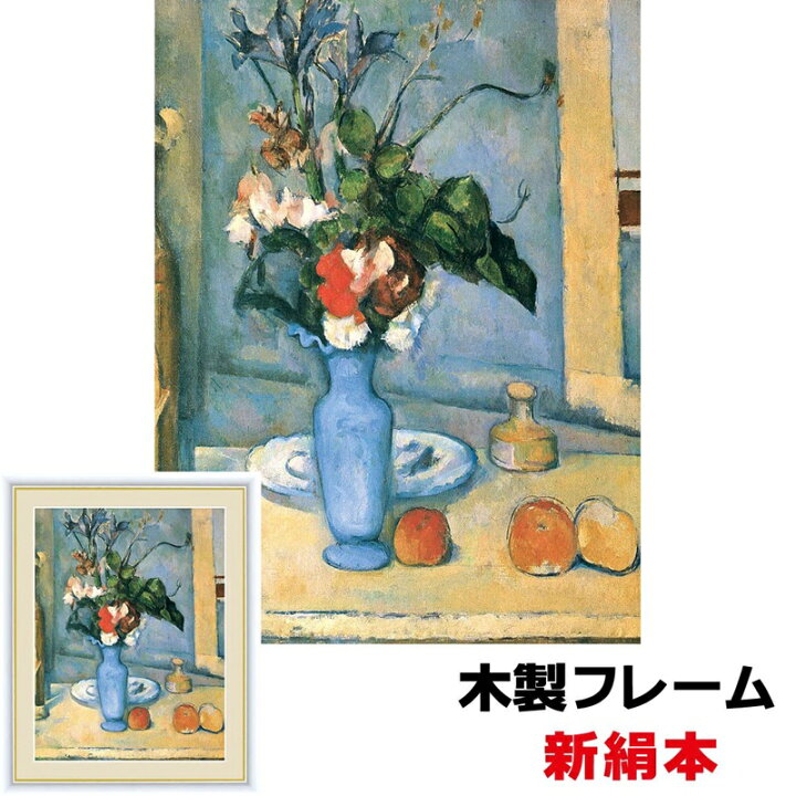 楽天市場】絵画 アート 額絵 世界の名画 洋画 インテリア 青い花瓶 42 