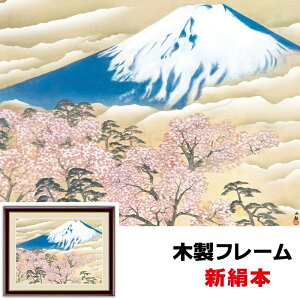 絵画 アート 額絵 日本の名画 日本画 額飾りインテリア 富士と桜図 42 34cm 横山大観 新絹本 木製フレーム アクリルカバー F4