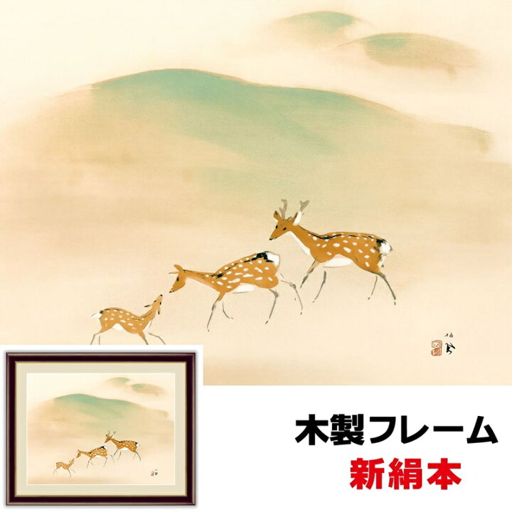 楽天市場】絵画 アート 額絵 日本の名画 日本画 額飾りインテリア 遊鹿 