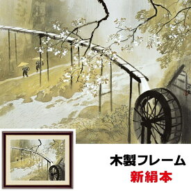 絵画 アート 額絵 日本の名画 日本画 額飾りインテリア 暮春の雨 42 34cm 川合玉堂 新絹本 木製フレーム アクリルカバー F4