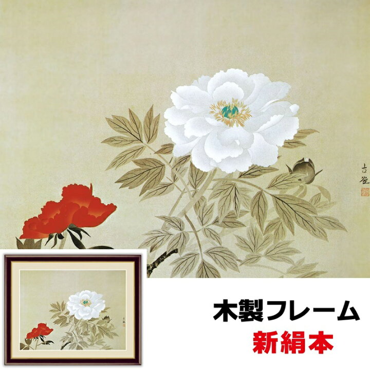 日本の名画 日本画 牡丹 小林 古径 手彩仕上 高精細巧芸画/インテリア 
