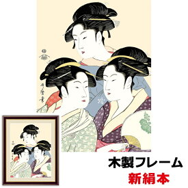 絵画 アート 額絵 日本の名画 日本画 浮世絵 美人画 粋 現代 インテリア 寛政の三美人 42 34cm 喜多川歌麿 新絹本 木製フレーム アクリルカバー F4