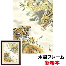 絵画 アート 額絵 日本画 日本画ベストセレクション 自然の情緒 風雅 伝統 インテリア 龍虎図 52 42cm 長江桂舟 新絹本 木製フレーム アクリルカバー F6