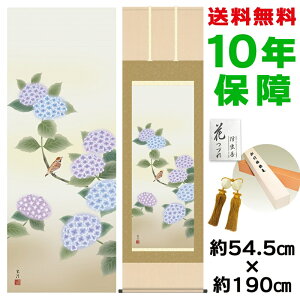 掛け軸 掛軸 床の間 モダン 和風 尺五 紫陽花 清水玄澄 洛彩緞子本表装 約54.5 190cm 新絹本 10年間保証 収納箱 防虫香 風鎮 付き 父の日 敬老の日 プレゼント巨匠 複製画 タペストリー かわいい