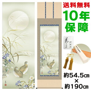 掛け軸 掛軸 床の間 モダン 和風 尺五 秋草に鶉 近藤玄洋 洛彩緞子本表装 約54.5 190cm 新絹本 10年間保証 収納箱 防虫香 風鎮 付き 父の日 敬老の日 プレゼント巨匠 複製画 タペストリー かわい
