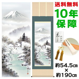 掛け軸 掛軸 床の間 モダン 和風 尺五 富士厳寒 伊藤渓山 洛彩緞子本表装 約54.5 190cm 新絹本 10年間保証 収納箱 防虫香 風鎮 付き 父の日 敬老の日 プレゼント巨匠 複製画 タペストリー かわい