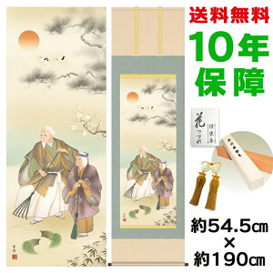 掛け軸 掛軸 床の間 モダン 和風 尺五 高砂 清水雲峰 洛彩緞子本表装 約54.5 190cm 新絹本 10年間保証 収納箱 防虫香 風鎮 付き 父の日 敬老の日 プレゼント巨匠 複製画 タペストリー かわいい お