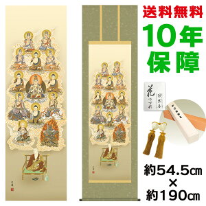 掛け軸 掛軸 床の間 モダン 和風 尺五 真言十三佛 田中広遠 洛彩緞子丸表装 約54.5 190cm 新絹本 10年間保証 収納箱 防虫香 風鎮 付き 父の日 敬老の日 プレゼント巨匠 複製画 タペストリー かわ