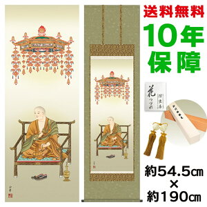 掛け軸 掛軸 床の間 モダン 和風 尺五 弘法大師 大森宗華 洛彩緞子佛表装 約54.5 190cm 新絹本 10年間保証 収納箱 防虫香 風鎮 付き 父の日 敬老の日 プレゼント巨匠 複製画 タペストリー かわい
