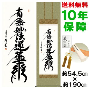 掛け軸 掛軸 床の間 モダン 和風 尺五 日蓮名号 吉村清雲 洛彩緞子佛表装 約54.5 190cm 新絹本 10年間保証 収納箱 防虫香 風鎮 付き 父の日 敬老の日 プレゼント巨匠 複製画 タペストリー かわい