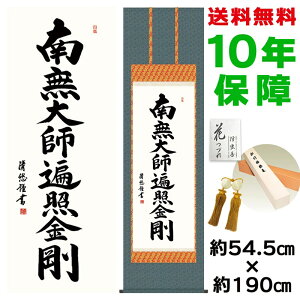掛け軸 掛軸 床の間 モダン 和風 尺五 弘法名号 吉田清悠 洛彩緞子佛表装 約54.5 190cm 新絹本 10年間保証 収納箱 防虫香 風鎮 付き 父の日 敬老の日 プレゼント巨匠 複製画 タペストリー かわい