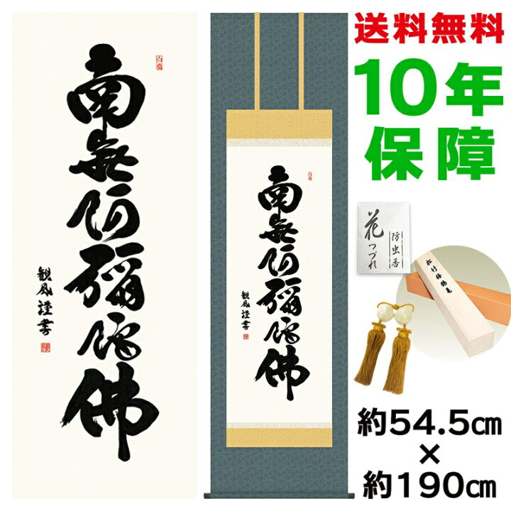 楽天市場 掛け軸 床の間 掛け軸 モダン 尺五 六字名号 浅田観風 洛彩緞子佛表装 約54 5 190cm 新絹本 表装品質10年間保証 掛け軸 モダン 収納箱 防虫香 風鎮 付き モダン おしゃれ かわいい掛軸日本の巨匠 複製画タペストリー 父の日 敬老の日 プレゼント 人形広場