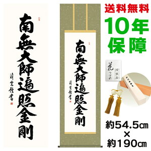 掛け軸 掛軸 床の間 モダン 和風 尺五 弘法名号 吉村清雲 洛彩緞子丸表装 約54.5 190cm 新絹本 10年間保証 収納箱 防虫香 風鎮 付き 父の日 敬老の日 プレゼント巨匠 複製画 タペストリー かわい
