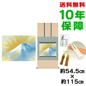 掛け軸 掛軸 床の間 モダン 和風 尺五 霊峰飛鶴 横山大観 洛彩緞子本表装 約54.5 115cm 新絹本 10年間保証 収納箱 防虫香 風鎮 付き 父の日 敬老の日 プレゼント巨匠 複製画 タペストリー かわい