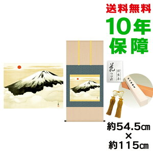 掛け軸 掛軸 床の間 モダン 和風 尺五 霊峰不二 横山大観 洛彩緞子本表装 約54.5 115cm 新絹本 10年間保証 収納箱 防虫香 風鎮 付き 父の日 敬老の日 プレゼント巨匠 複製画 タペストリー かわい
