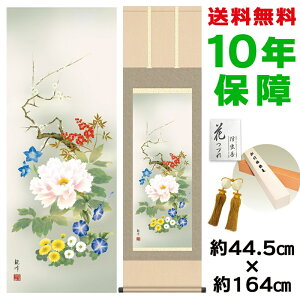 掛け軸 掛軸 床の間 モダン 和風 四季花 山村観峰 洛彩緞子本表装 約44.5 164cm 新絹本 10年間保証 収納箱 防虫香 風鎮 付き 父の日 敬老の日 プレゼント巨匠 複製画 タペストリー かわいい おし