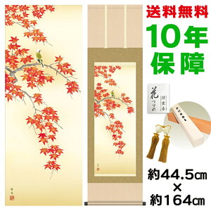 掛け軸 掛軸 床の間 モダン 和風 紅葉に小鳥 北山歩生 洛彩緞子本表装 約44.5 164cm 新絹本 10年間保証 収納箱 防虫香 風鎮 付き 父の日 敬老の日 プレゼント巨匠 複製画 タペストリー かわいい