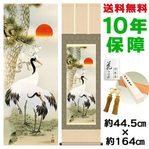 掛け軸 掛軸 床の間 モダン 和風 松竹梅鶴亀 瀬田功舟 洛彩緞子本表装 約44.5 164cm 新絹本 10年間保証 収納箱 防虫香 風鎮 付き 父の日 敬老の日 プレゼント巨匠 複製画 タペストリー かわいい