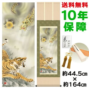 掛け軸 掛軸 床の間 モダン 和風 龍虎 有馬荘園 洛彩緞子本表装 約44.5 164cm 新絹本 10年間保証 収納箱 防虫香 風鎮 付き 父の日 敬老の日 プレゼント巨匠 複製画 タペストリー かわいい おしゃ