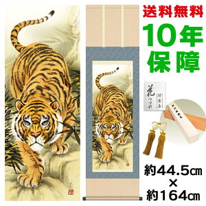 掛け軸 掛軸 床の間 モダン 和風 猛虎 井川洋光 洛彩緞子本表装 約44.5 164cm 新絹本 10年間保証 収納箱 防虫香 風鎮 付き 父の日 敬老の日 プレゼント巨匠 複製画 タペストリー かわいい おしゃ