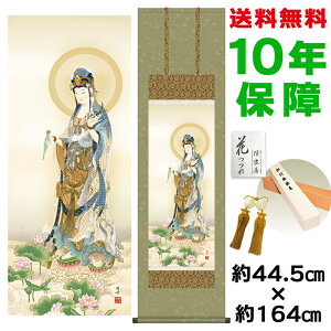 掛け軸 掛軸 床の間 モダン 和風 蓮上観音 高畠周峰 洛彩緞子佛表装 約44.5 164cm 新絹本 10年間保証 収納箱 防虫香 風鎮 付き 父の日 敬老の日 プレゼント巨匠 複製画 タペストリー かわいい お