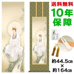 掛け軸 掛軸 床の間 モダン 和風 岩上観音 大森宗華 洛彩緞子丸表装 約44.5 164cm 新絹本 10年間保証 収納箱 防虫香 風鎮 付き 父の日 敬老の日 プレゼント巨匠 複製画 タペストリー かわいい お