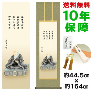 掛け軸 掛軸 床の間 モダン 和風 親鸞聖人御影 大森宗華 洛彩緞子丸表装 約44.5 164cm 新絹本 10年間保証 収納箱 防虫香 風鎮 付き 父の日 敬老の日 プレゼント巨匠 複製画 タペストリー かわい