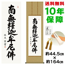 掛け軸 掛軸 床の間 モダン 和風 釈迦名号 中田逸夫 洛彩緞子丸表装 約44.5 164cm 新絹本 10年間保証 収納箱 防虫香 風鎮 付き 父の日 敬老の日 プレゼント巨匠 複製画 タペストリー かわいい おしゃれ