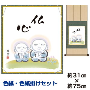掛け軸 掛軸 床の間 モダン 和風 色紙 色紙掛 セット 仏心 香山緑翠 八坂緞子色紙掛 幅31 高さ約75cm 手彩特色 工芸色紙 和小物 現代作家作品 父の日 母の日 敬老の日 プレゼント 贈り物かわい
