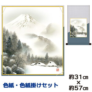 掛け軸 掛軸 床の間 モダン 和風 色紙 色紙掛 セット 厳岳霊峰 伊藤渓山 平安純綿デザイン 幅31 高さ約57cm 手彩特色 工芸色紙 和小物 現代作家作品 父の日 母の日 敬老の日 プレゼント 贈り物