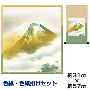 掛け軸 掛軸 床の間 モダン 和風 色紙 色紙掛 セット 金富士 伊藤渓山 平安純綿デザイン 幅31 高さ約57cm 手彩特色 工芸色紙 和小物 現代作家作品 父の日 母の日 敬老の日 プレゼント 贈り物巨