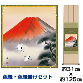 掛け軸 掛軸 床の間 モダン 和風 色紙 色紙掛 セット 赤富士飛翔 伊藤渓山 衣笠緞子色短掛 幅31 高さ約125cm 手彩特色 工芸色紙 和小物 現代作家作品 父の日 母の日 敬老の日 プレゼント 贈り物巨匠 複製画 タペストリー かわいい おしゃれ