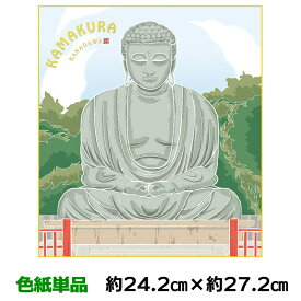 色紙 絵画 アート 名作複製画 モダン 巨匠 大仏 正面 上村洋美 ご当地色紙 鎌倉 幅24.2 高さ27.2cm 手彩特色工芸色紙和小物 色紙絵 コレクション 父の日 母の日 敬老の日 プレゼント 贈り物